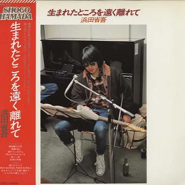 生まれたところを遠く離れて