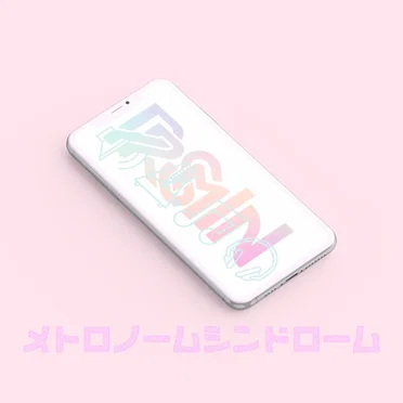 メトロノームシンドローム