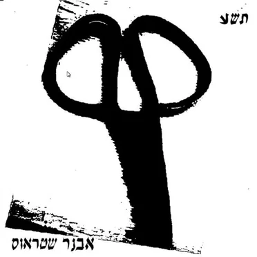 תשע by אבנר שטראוס - album cover