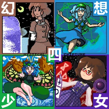 幻想四少女