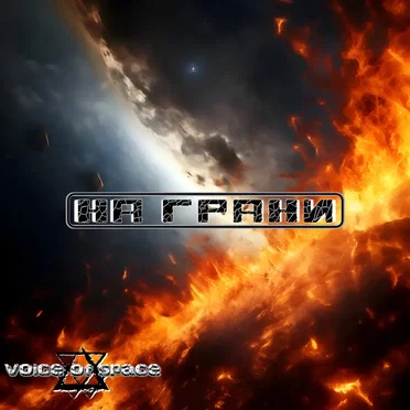 На грани