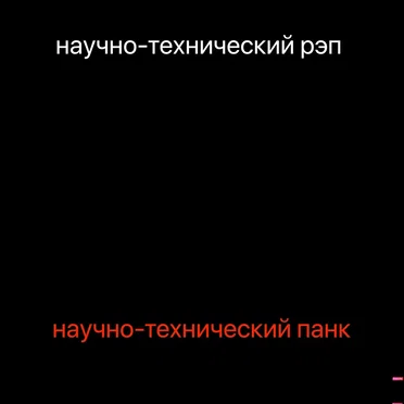 Научно-технический Панк