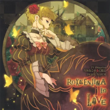 うみねこのなく頃に イメージアルバム ROKKENJIMA in LOVE by Various Artists - album cover