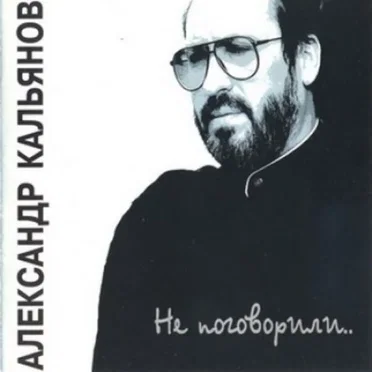 Не поговорили