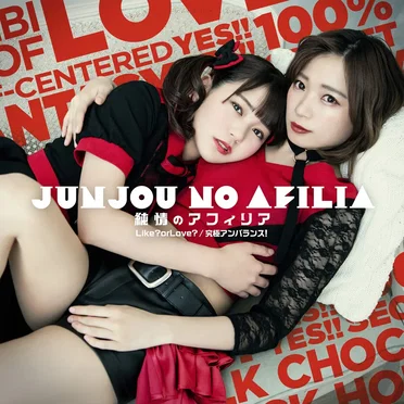 Like? or Love? / 究極アンバランス!