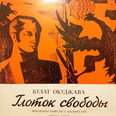 Глоток Свободы