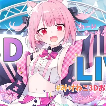 【 #みけねこ３Dお披露目LIVE 】祝☆ついに念願の３D！踊って歌います！【みけねこ】