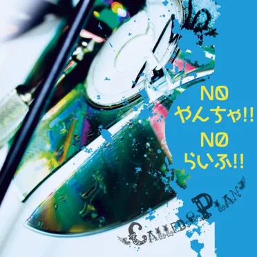 NOやんちゃ!!NOらいふ!!