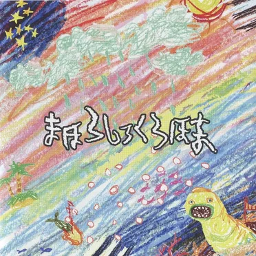 まほろしろくろほま~LOST WORLD ORDER/メルトリアム~