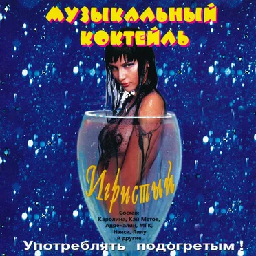 Музыкальный коктейль "Игристый" by Various Artists - album cover