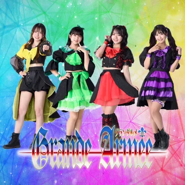 グランダルメ by グランダルメ - album cover