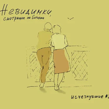 Исчезнувшие #2 by Невидимки, смотрящие на ботинки - album cover