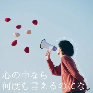 心の中なら何度も言えるのにな
