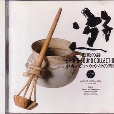 ウズベクの音楽 by Various Artists - album cover