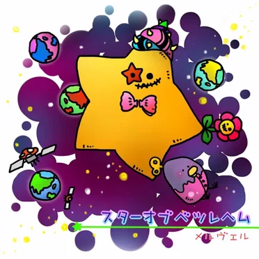 スタァオブベツレヘム