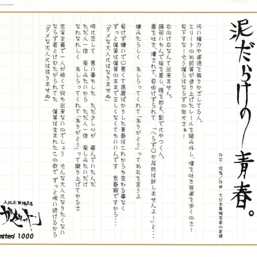 泥だらけの青春。