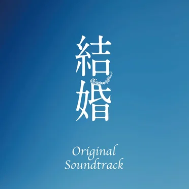 映画「結婚」オリジナル・サウンドトラック by 谷口尚久 - album cover