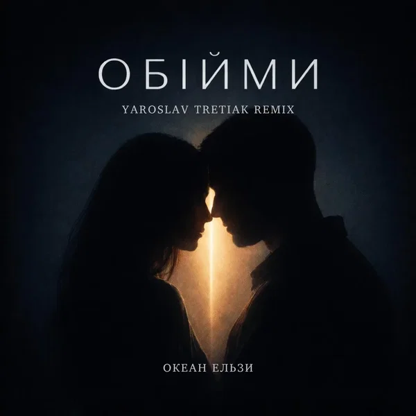 Обійми (Yaroslav Tretiak Remix)