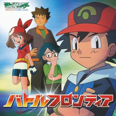バトルフロンティア/ポケモンかぞえうた