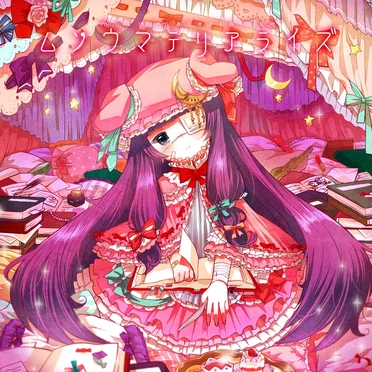ムソウマテリアライズ