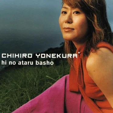 陽のあたる埸所