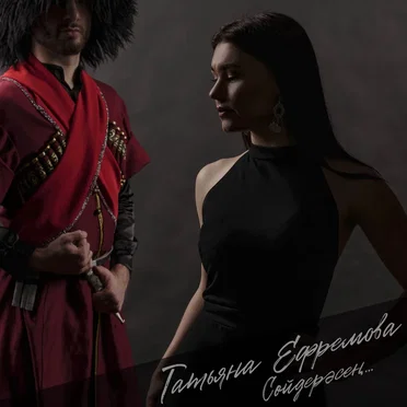 Сойдерэсен by Татьяна Ефремова - album cover