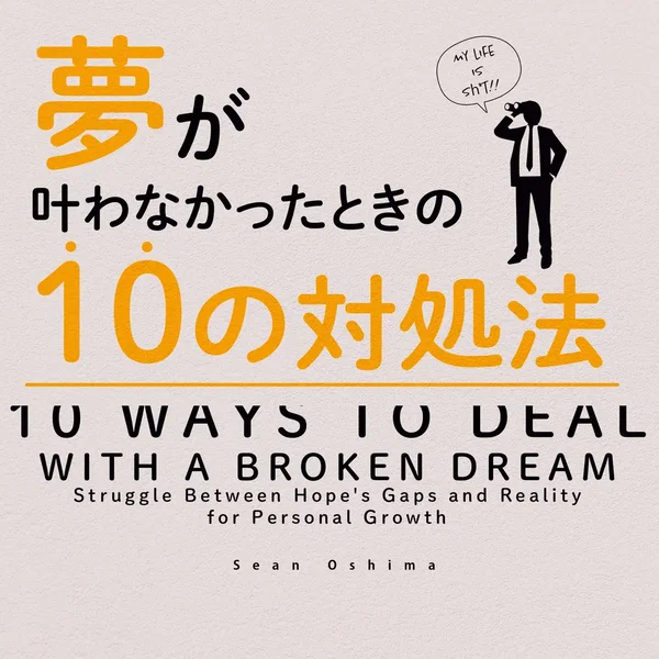 夢が叶わなかったときの10の対処法 -10 ways to deal with a broken dream-