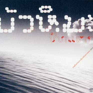 ชิทแตก! by บัวหิมะ - album cover