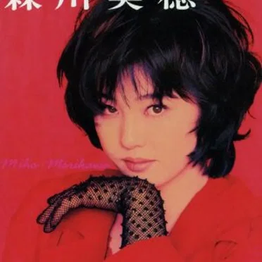 恋していれば大丈夫