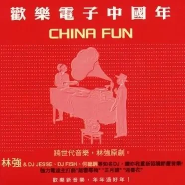歡樂電子中國年 = China Fun