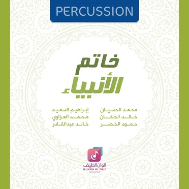 خاتم الأنبياء by Various Artists - album cover