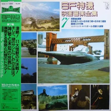 ＳＦ特撮映画音楽全集 7 by Various Artists - album cover