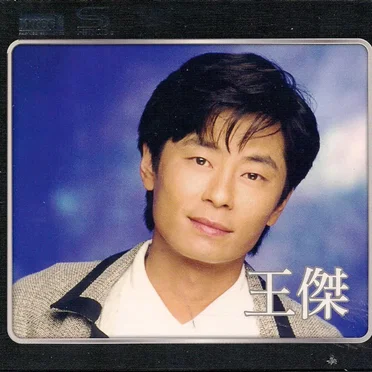 王傑 XRCD Special