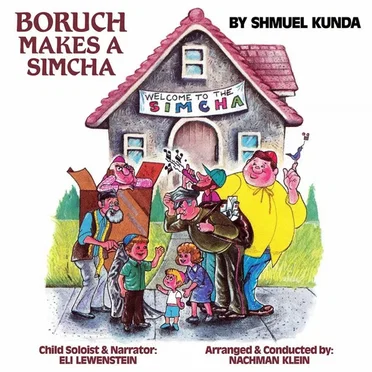 Boruch Makes A Simcha by Rabbi Shmuel Kunda - album cover