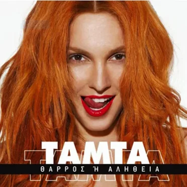 Θάρρος ή αλήθεια