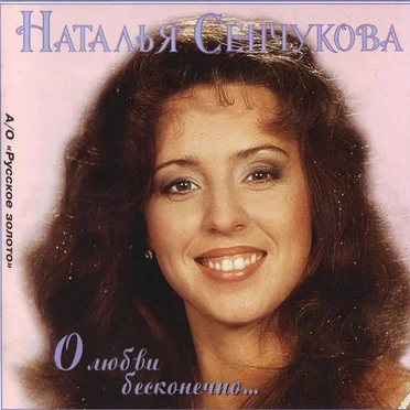 О любви бесконечно…