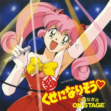 (超)くせになりそう 白鳥なぎさ ON STAGE by 坂本洋 - album cover