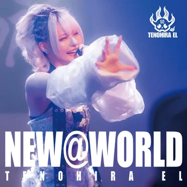 NEW@WORLD by てのひらえる - album cover