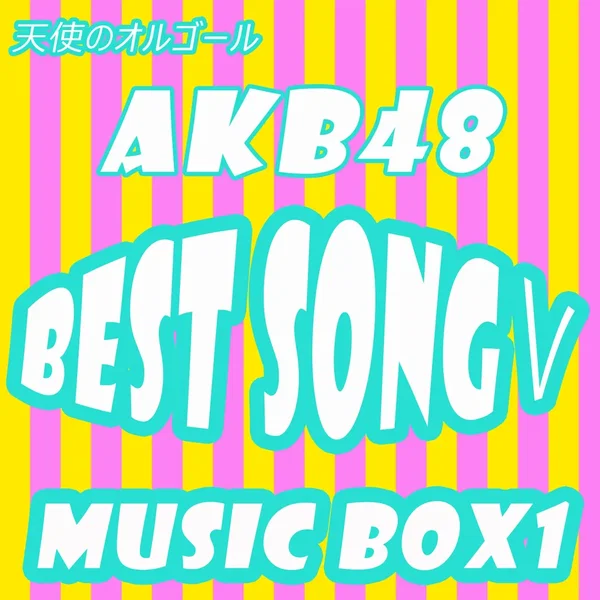 天使のオルゴール AKB48 BEST SONGS 5