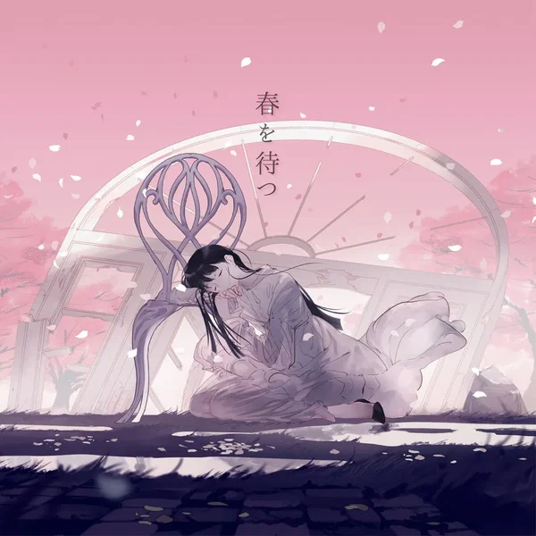 春を待つ
