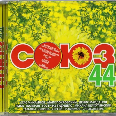Союз 44 by Various Artists - album cover