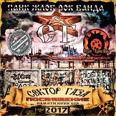 Сектор Газа: Посвящение by Панк жлоб рок банда СГ (Сектор Газа) - album cover