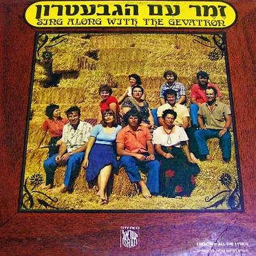 זמר עם הגבעטרון