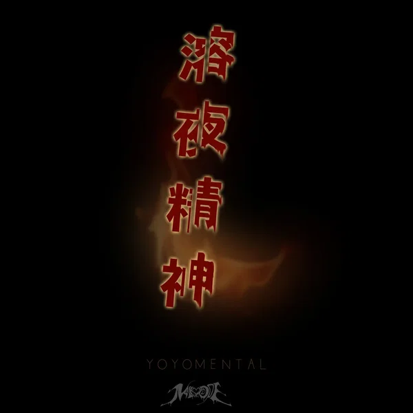 溶夜精神