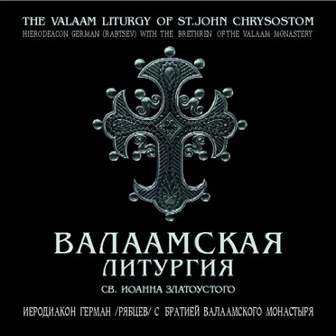 Валаамская Литургия св. Иоанна Златоустого