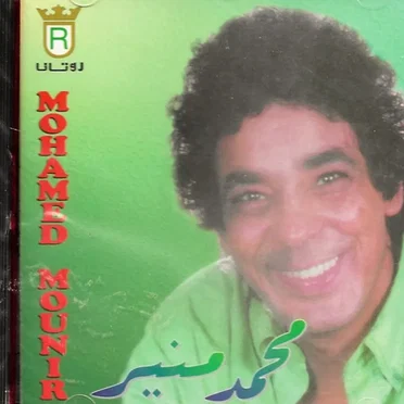 محمد منير = Mohamed Mounir