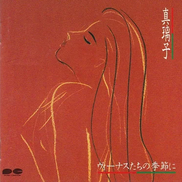 ヴィーナスたちの季節に by 真璃子 - album cover