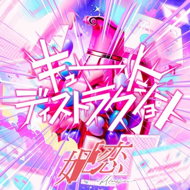 キュート・ディストラクション
