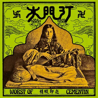 稍纵即逝 by 水门汀 - album cover