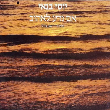 אם נדע לאהוב - משירי ז'אק ברל